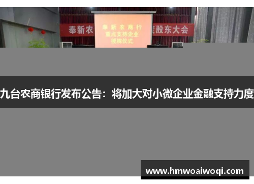 九台农商银行发布公告：将加大对小微企业金融支持力度