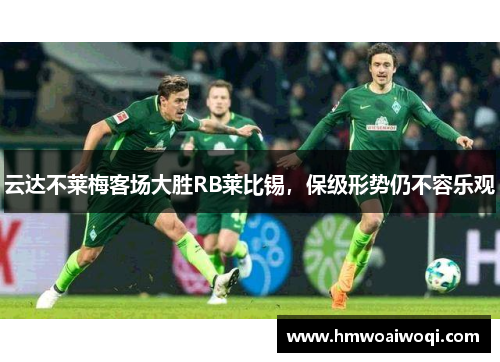 云达不莱梅客场大胜RB莱比锡，保级形势仍不容乐观