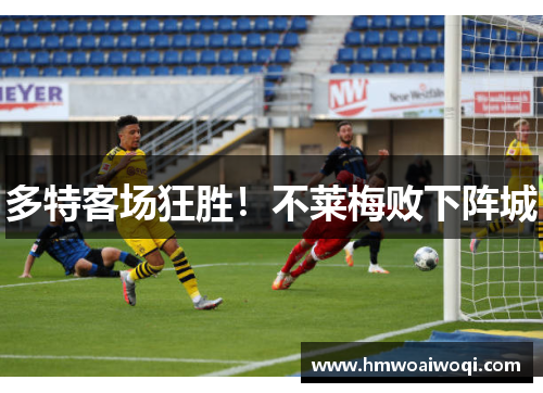 多特客场狂胜！不莱梅败下阵城