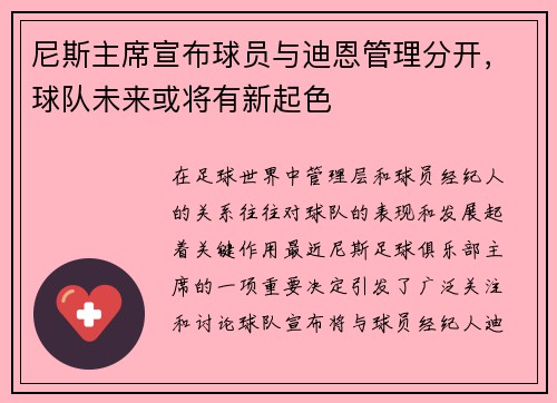 尼斯主席宣布球员与迪恩管理分开，球队未来或将有新起色