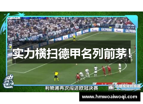实力横扫德甲名列前茅！