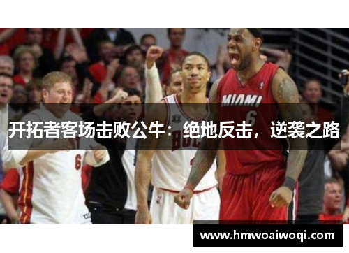 开拓者客场击败公牛：绝地反击，逆袭之路