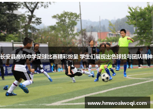 长安县高桥中学足球比赛精彩纷呈 学生们展现出色球技与团队精神