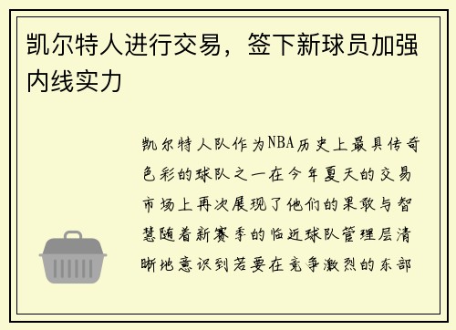 凯尔特人进行交易，签下新球员加强内线实力