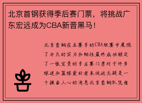 北京首钢获得季后赛门票，将挑战广东宏远成为CBA新晋黑马！