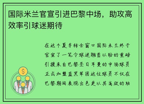 国际米兰官宣引进巴黎中场，助攻高效率引球迷期待