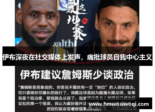 伊布深夜在社交媒体上发声，痛批球员自我中心主义