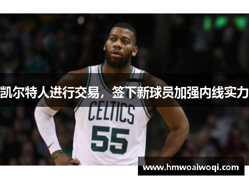 凯尔特人进行交易，签下新球员加强内线实力
