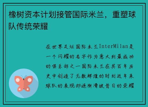 橡树资本计划接管国际米兰，重塑球队传统荣耀