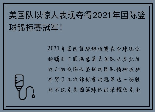 美国队以惊人表现夺得2021年国际篮球锦标赛冠军！