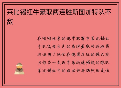 莱比锡红牛豪取两连胜斯图加特队不敌