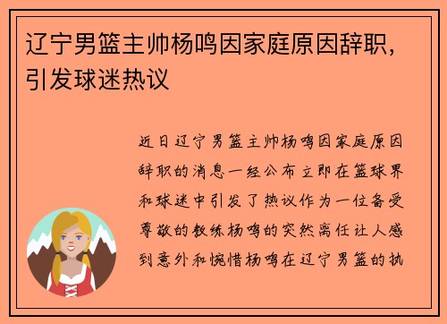 辽宁男篮主帅杨鸣因家庭原因辞职，引发球迷热议