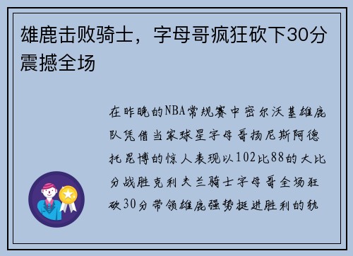 雄鹿击败骑士，字母哥疯狂砍下30分震撼全场