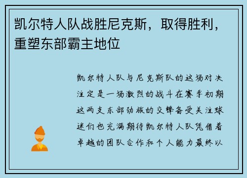 凯尔特人队战胜尼克斯，取得胜利，重塑东部霸主地位
