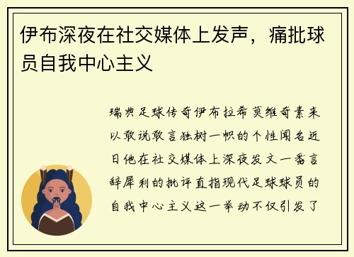 伊布深夜在社交媒体上发声，痛批球员自我中心主义