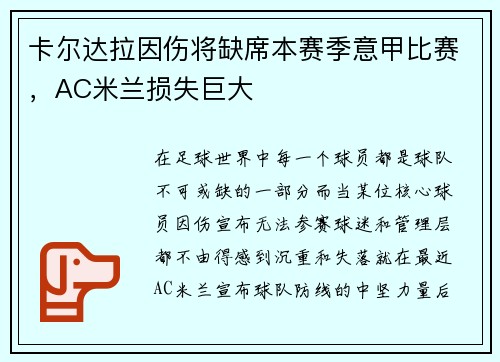 卡尔达拉因伤将缺席本赛季意甲比赛，AC米兰损失巨大