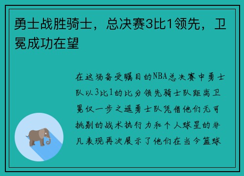 勇士战胜骑士，总决赛3比1领先，卫冕成功在望