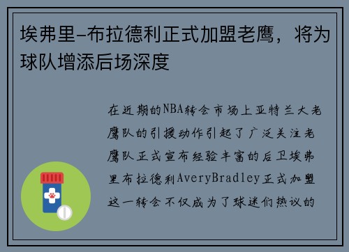 埃弗里-布拉德利正式加盟老鹰，将为球队增添后场深度