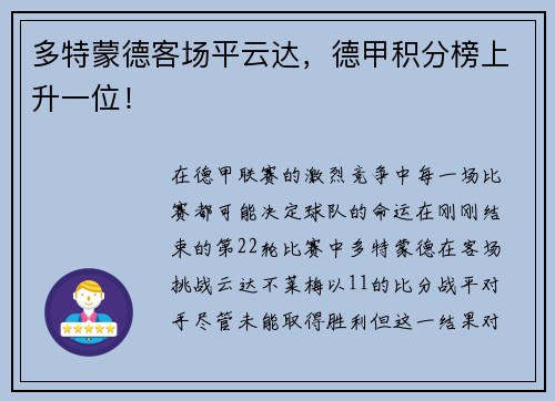 多特蒙德客场平云达，德甲积分榜上升一位！