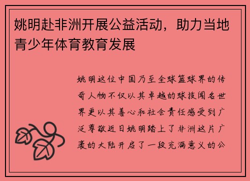 姚明赴非洲开展公益活动，助力当地青少年体育教育发展