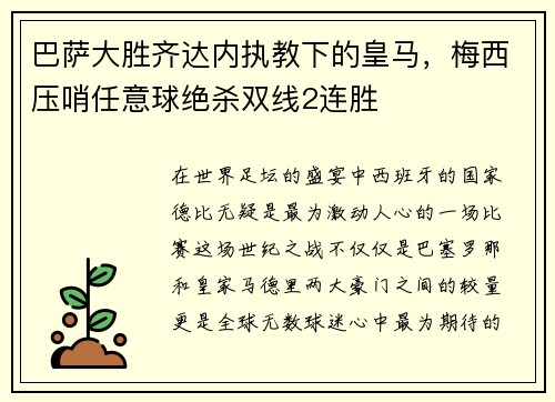 巴萨大胜齐达内执教下的皇马，梅西压哨任意球绝杀双线2连胜
