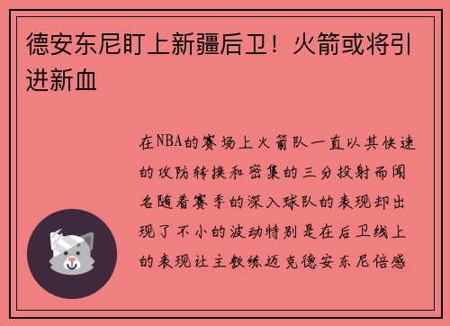 德安东尼盯上新疆后卫！火箭或将引进新血