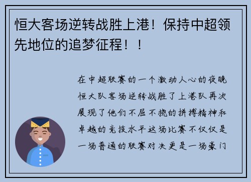 恒大客场逆转战胜上港！保持中超领先地位的追梦征程！！