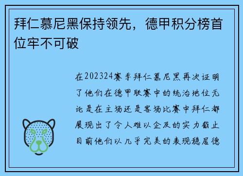 拜仁慕尼黑保持领先，德甲积分榜首位牢不可破