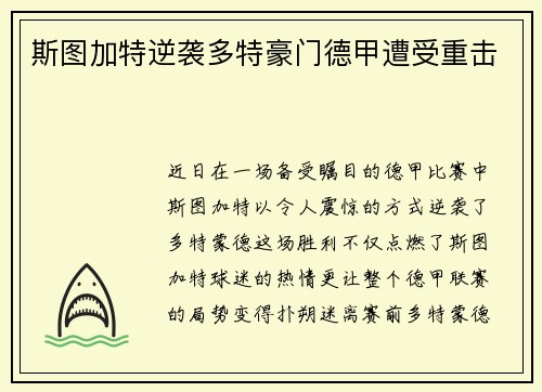 斯图加特逆袭多特豪门德甲遭受重击