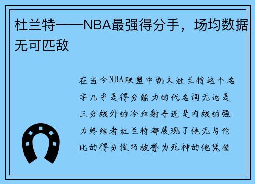 杜兰特——NBA最强得分手，场均数据无可匹敌