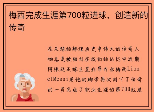 梅西完成生涯第700粒进球，创造新的传奇