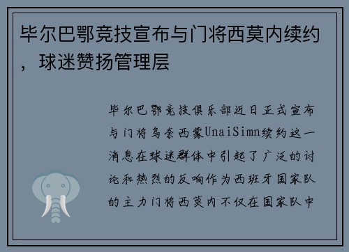 毕尔巴鄂竞技宣布与门将西莫内续约，球迷赞扬管理层