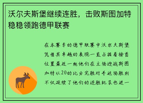沃尔夫斯堡继续连胜，击败斯图加特稳稳领跑德甲联赛