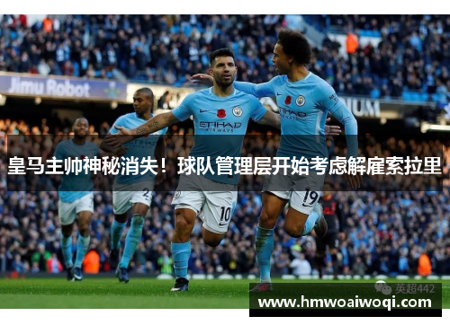 皇马主帅神秘消失！球队管理层开始考虑解雇索拉里