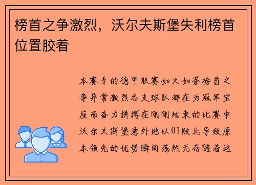 榜首之争激烈，沃尔夫斯堡失利榜首位置胶着
