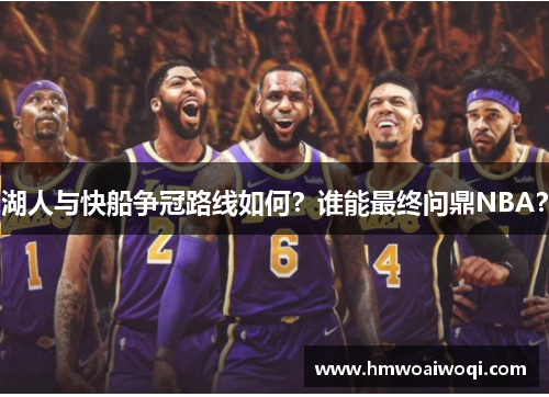 湖人与快船争冠路线如何？谁能最终问鼎NBA？