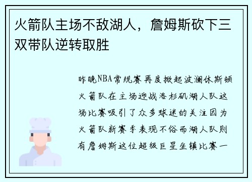 火箭队主场不敌湖人，詹姆斯砍下三双带队逆转取胜