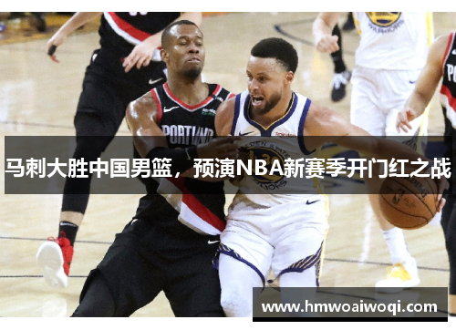 马刺大胜中国男篮，预演NBA新赛季开门红之战