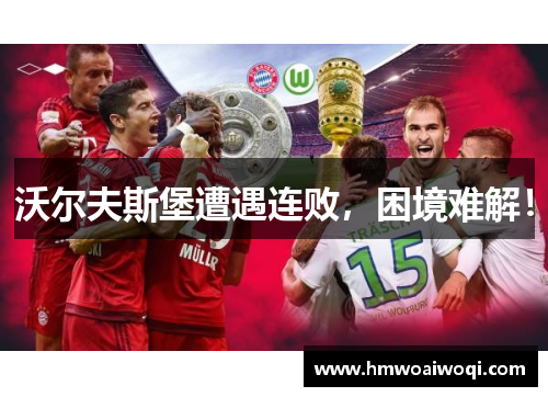 沃尔夫斯堡遭遇连败,困境难解!