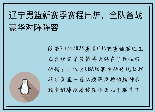 辽宁男篮新赛季赛程出炉，全队备战豪华对阵阵容
