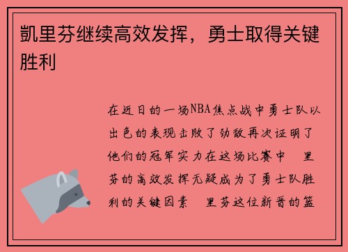 凱里芬继续高效发挥，勇士取得关键胜利