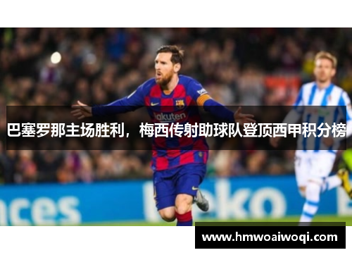 巴塞罗那主场胜利，梅西传射助球队登顶西甲积分榜