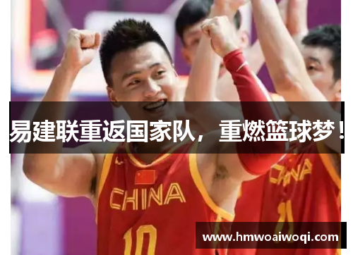 易建联重返国家队，重燃篮球梦！