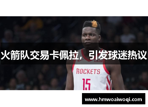 火箭队交易卡佩拉，引发球迷热议