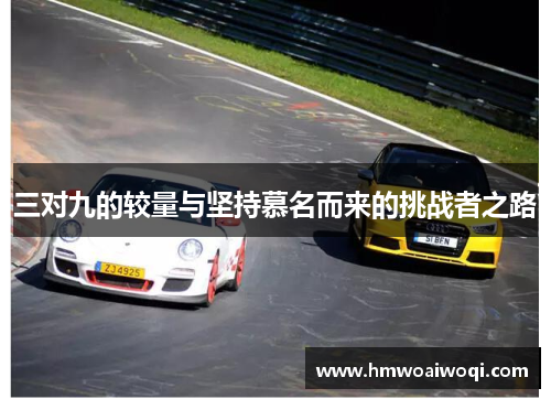 三对九的较量与坚持慕名而来的挑战者之路