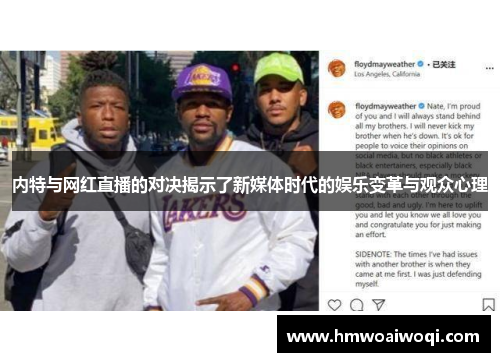 内特与网红直播的对决揭示了新媒体时代的娱乐变革与观众心理