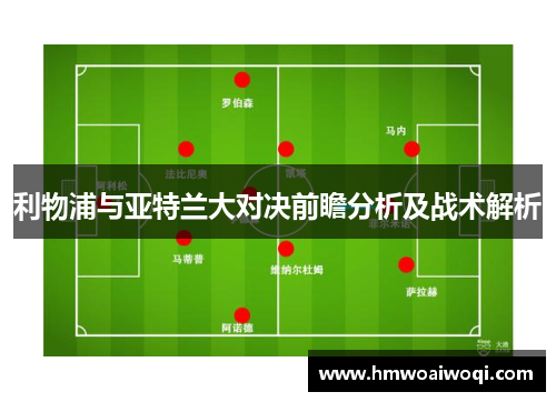 利物浦与亚特兰大对决前瞻分析及战术解析