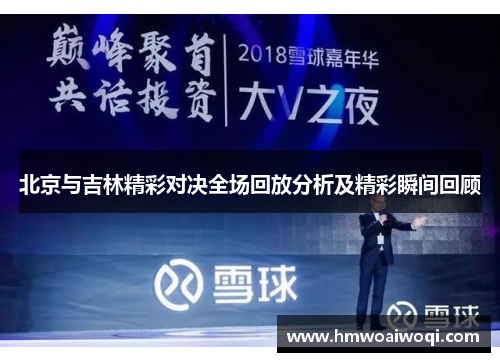 北京与吉林精彩对决全场回放分析及精彩瞬间回顾