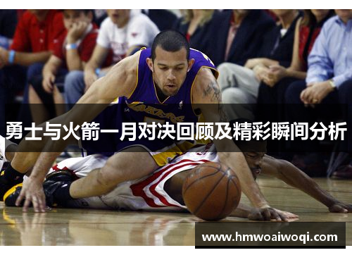 勇士与火箭一月对决回顾及精彩瞬间分析