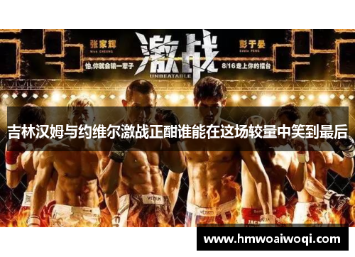吉林汉姆与约维尔激战正酣谁能在这场较量中笑到最后